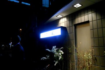 <p>Side entrance of Japanese Kappo Cuisine, Take</p>