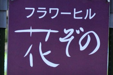 <p>This is the sign to look for when searching for the garden. It is hidden off the main road up a hill down a small countryside lane.</p>