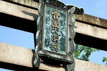 <p>Signage on gate of Toyokuni Shrine</p>