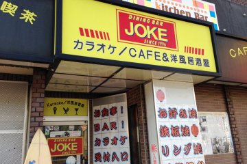 <p>The entrance to Joke American Pub and Karaoke Bar.</p>