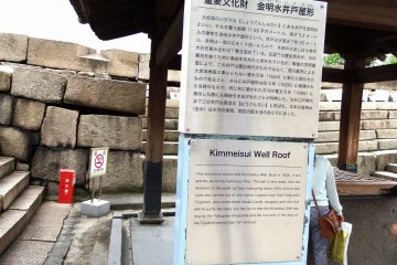 Ketika Anda menaiki tangga, hal pertama yang Anda lihat adalah ini, ‘Atap Kolam Kimmeisui'. Struktur ini dibangun pada tahun 1626 dan merupakan properti budaya yang penting. Legenda mengatakan bahwa Toyotomi Hideyoshi, yang membangun Kastil Osaka asli, telah menjatuhkan emas ke sumur ini untuk membersihkan air, tetapi sebenarnya Sumur Kimmeisui digali oleh Keshogunan Tokugawa dan tidak pada periode Toyotomi (akhir abad ke-16)
