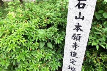 <p>Stone sign indicating the (estimated) site of Ishiyama Honganji Temple</p>