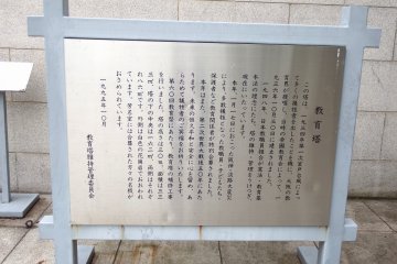 <p>The sign says Muroto Typhoon took away many lives in 1934. Upon this disaster, people in educational circles in Osaka proposed they build the tower to commemorate the victims of the disaster, and Kyoikuto was built in 1936. In 1995, victims of Great Hanshin earthquake were also memorialized here</p>