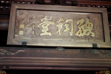 <p>Wooden signage of 'Shidōden'</p>