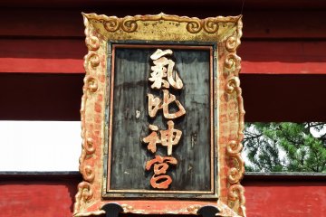 <p>Torii signage, written by Prince Arisugawa Takehito. Imperial family members really have&nbsp; beautiful handwriting</p>