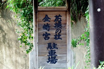 <p>Wooden sign indicating the direction to Kanegasaki Shrine and its parking lot</p>