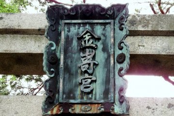 <p>Bronze signage of Kanegasaki Shrine hanging on the torii gate</p>