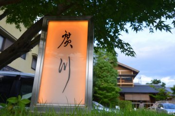 <p>Entrance of Unagiya&nbsp;Hirokawa</p>