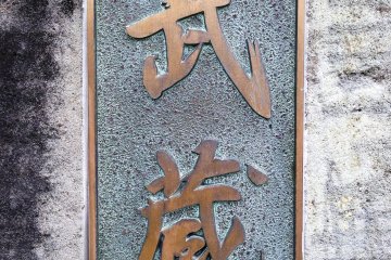 Karakter kanji tersebut bertuliskan nama Musashi