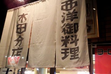 <p>Noren curtain hanging at the entrance of Europe-Ken in Fukui reads, 'Western Cuisine'</p>