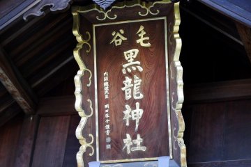 <p>Wooden signage of Kurotatsu Shrine</p>