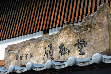 <p>Beautiful wooden sign of a Japanese cake shop. What beautiful wood grain!</p>