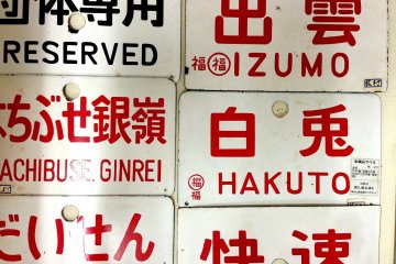 Old destination boards at the&nbsp;Fukuchiyama Railway Museum.
