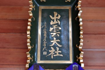 <p>Sign of Izumo Shrine hanging on the wall of the prayer hall</p>