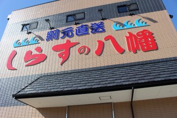 <p>Facade of Shirasu no Yahata</p>