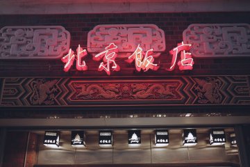 <p>This sign reads 'Beijing Restaurant'. Beijingese&nbsp;cuisine is a must-have here, with 'Peking Duck' a lucrative menu option.&nbsp;</p>