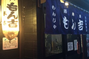 ลิ้มลองมอนคิชิ มอนจะ ที่ Tsukishima