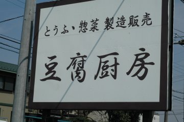 <p>Tofubou's impossible to miss sign.</p>