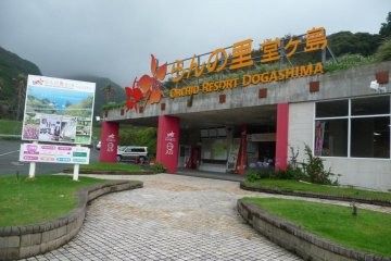 Ini adalah pintu masuk ke Suaka Alam Anggrek Dogashima. Anda membeli tiket masuk Anda (dewasa 1300 yen; pelajar 650 yen) di pintu masuk, setelah itu naiklah elevator yang menuju ke atas bukit untuk bisa sampai di Aula Utama.
