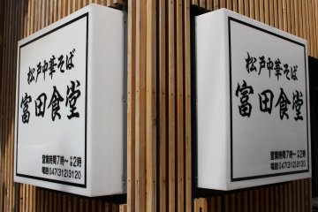 Outside Tomita Shokudou