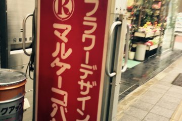 <p>Sign to Maru-K at the entrance.</p>