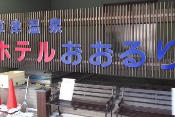 <p>The big Japanese name sign</p>