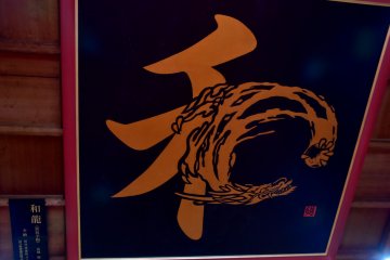 <p>Calligraphy on the ceiling says, 'Wa (peace)'.</p>