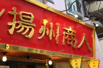 Outside Yoshu Ramen