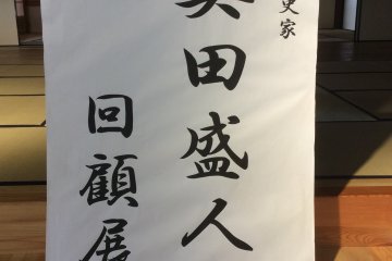 <p>On the day I visited, there was exhibition devoted to&nbsp;Morihito Okuda and they decorated his memorial items&nbsp;and memoirs from World War II.</p>