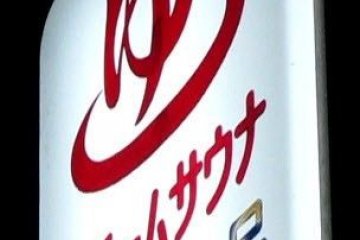 Onsen and public baths are denoted with&nbsp;the kanji for hot water 湯 (yu), the hiragana ゆ, or the symbol ♨