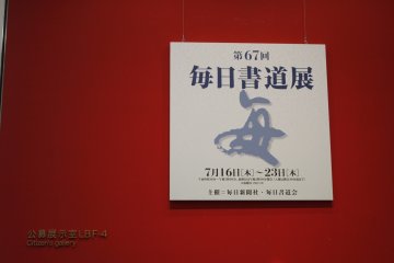 <p>The entrance to the calligraphy exhibition.</p>