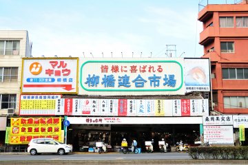 Pasar Ikan Yanagibashi Rengo