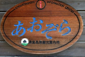 "아오조라"는 키요사토 역의 방문자 정보 센터다.