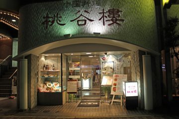 <p>The entrance of Tokokuro's Healthy Garden Store just north of&nbsp; Kintetsu Shinomiya Station in Nara City. The kanji mean, Peach Valley Restaurant</p>