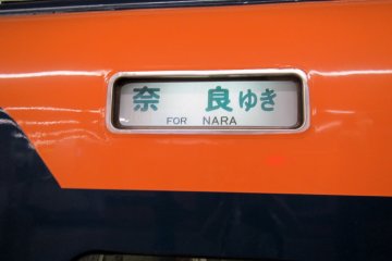 <p>The destination display of a Nara bound Kintetsu limited express train (Kintetsu express trains cost an additional ￥510 for a reserved seat)</p>
