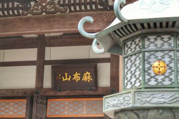 <p>Detil lentera dan pintu masuk ke kuil&nbsp;Zenpuku-ji</p>