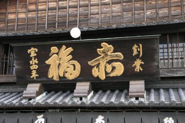 Ancient Akafuku sweet store sign