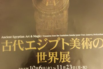 <p>마침 간두르 컬렉션인 이집트 미술품 전시가 있었다. &nbsp;</p>