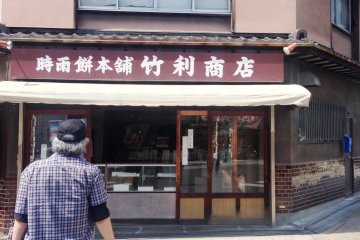 Takeri is an old corner store in Kishiwada (phone 072- 422-2467). Its nostalgic sweet Shigare is a favorite among the film crew of Carnation, at TV drama series set in Kishiwada based on the life of&nbsp;Ayako Koshino, a daughter of a kimono maker who became a fashion designer in the early 20th century.
