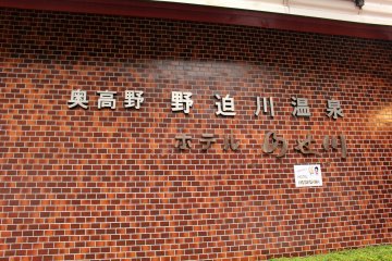 <p>The sign says: Oku-Koya Nosegawa Hot Springs Hotel Nosegawa</p>
