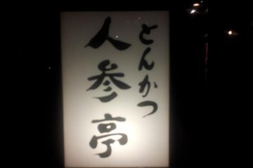 Ninjintei restaurant in Yuzawa