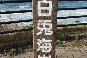 Papan informasi di pantai Hakuto