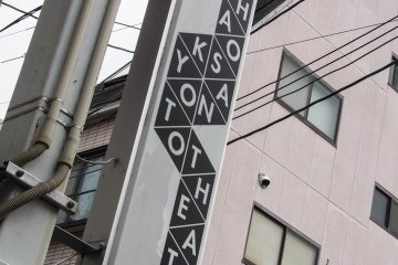 Look for this sign if you get lost on one of Kyoto's many quaint little streets!