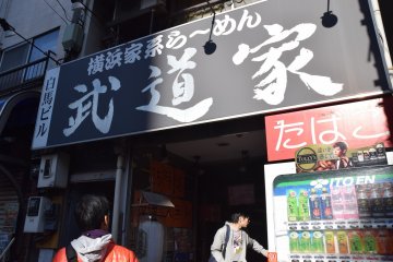 Yokohama style ramen at Budouka near Waseda