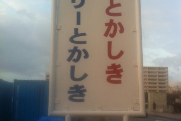 Sign for Tokashiki Ferry about 20 meters after the ticket office but keeping walking for the marine liner fast ship