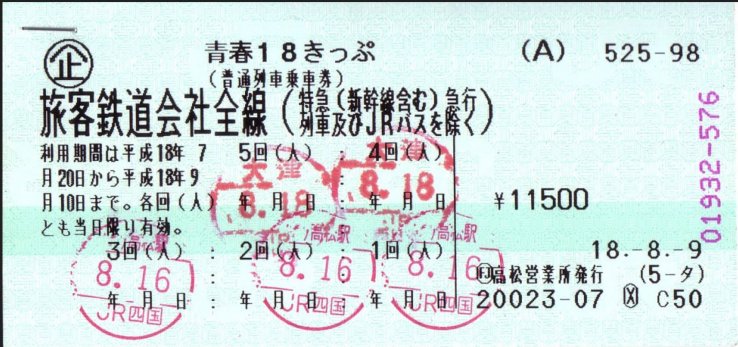This is not my ticket. Somehow I lost my stamped ticket, so here is a stamped Seishun 18 Ticket from Creative Commons. Note that the price has increased due to sales tax.