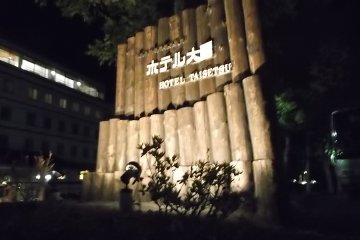Hotel Taisetsu at night