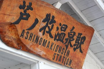 Papan nama stasiun Ashinomaki onsen 