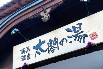 Bénéficiez d'une réduction au onsen Taiko no Yu