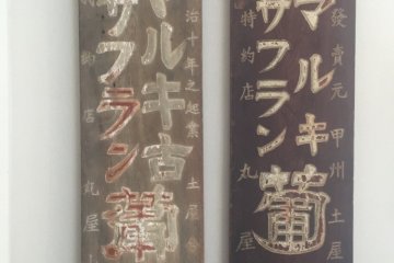 The original signs of the winery